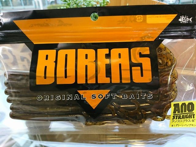 BOREAS/アノストプラス８インチ